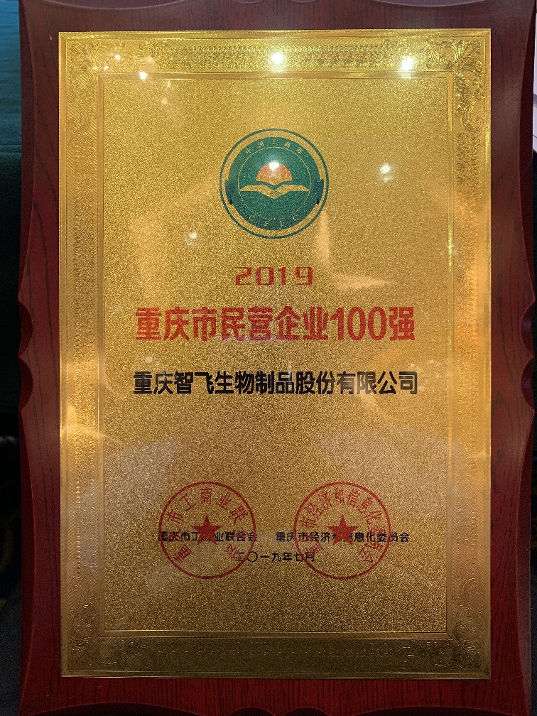 重慶百?gòu)?qiáng)企業(yè)獎(jiǎng)牌_20190731142423.jpg